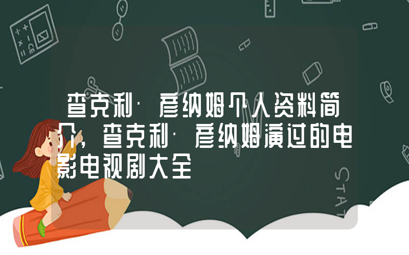查克利·彦纳姆个人资料简介,查克利·彦纳姆演过的电影电视剧大全插图 查克利·彦纳姆个人资料简介,查克利·彦纳姆演过的电影电视剧大全插图