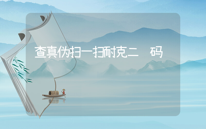 查真伪扫一扫耐克二维码插图