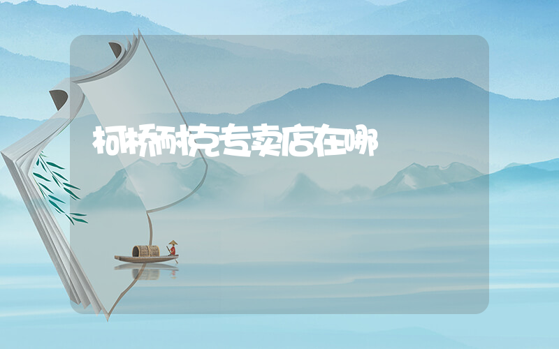 柯桥耐克专卖店在哪插图