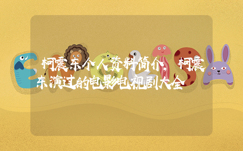 柯震东个人资料简介,柯震东演过的电影电视剧大全插图 柯震东个人资料简介,柯震东演过的电影电视剧大全插图