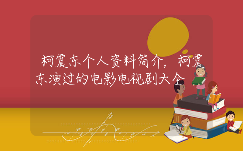 柯震东个人资料简介，柯震东演过的电影电视剧大全插图