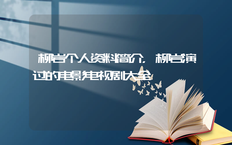 柳岩个人资料简介，柳岩演过的电影电视剧大全插图