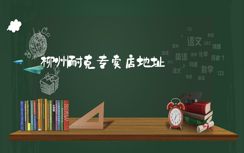 柳州耐克专卖店地址插图