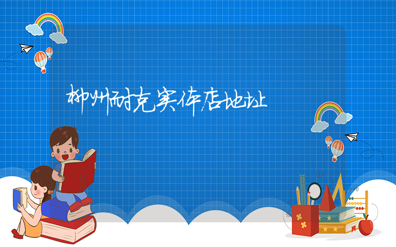 柳州耐克实体店地址插图