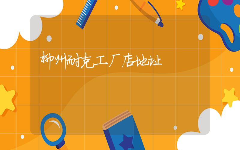 柳州耐克工厂店地址插图