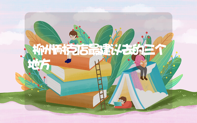 柳州耐克店最建议去的三个地方插图