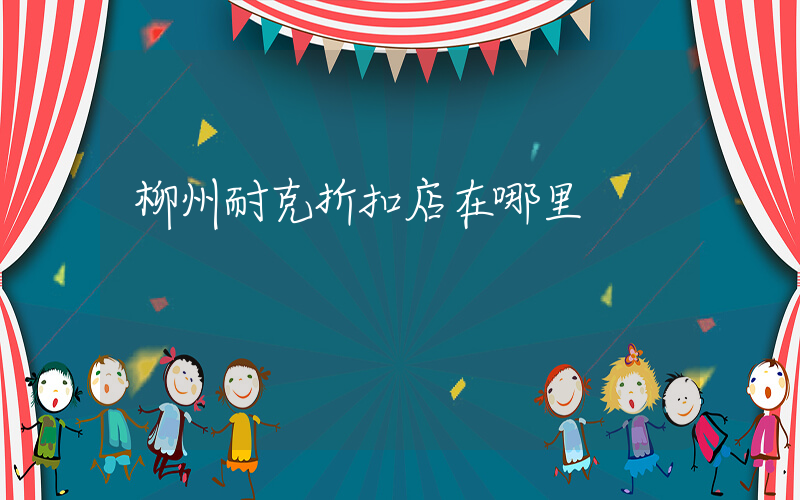 柳州耐克折扣店在哪里插图