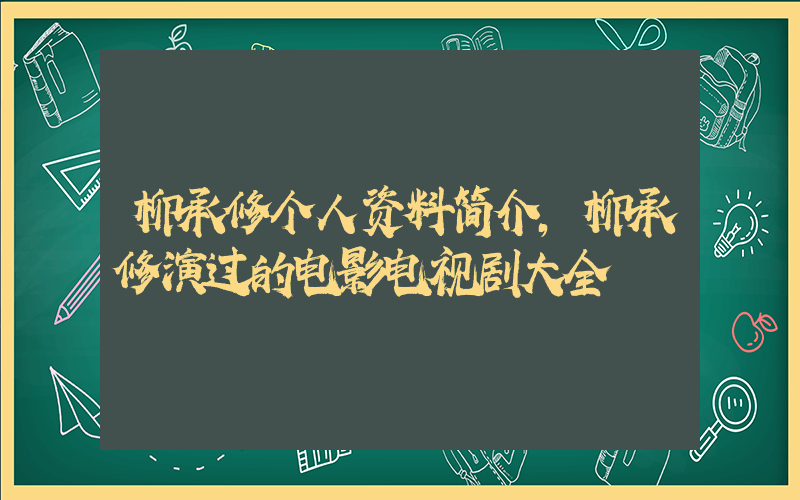 柳承修个人资料简介,柳承修演过的电影电视剧大全插图 柳承修个人资料简介,柳承修演过的电影电视剧大全插图
