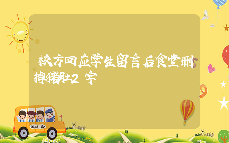 校方回应学生留言后食堂删掉猪肚2字插图