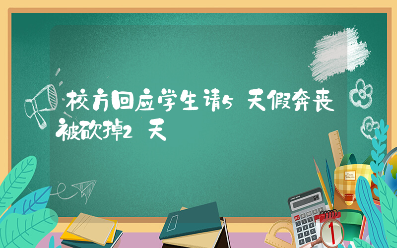 校方回应学生请5天假奔丧被砍掉2天插图