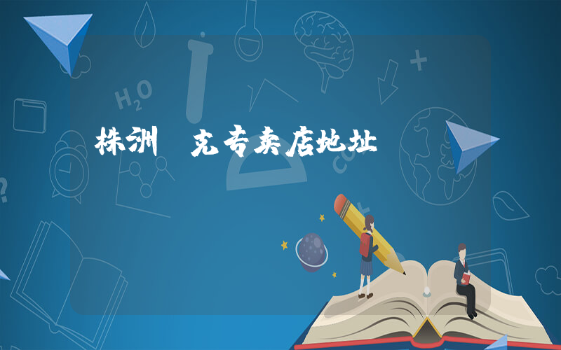 株洲耐克专卖店地址插图