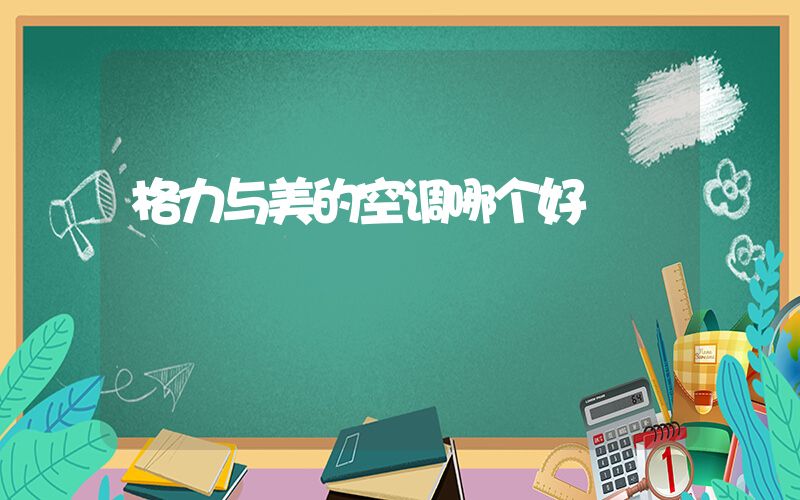 格力与美的空调哪个好插图