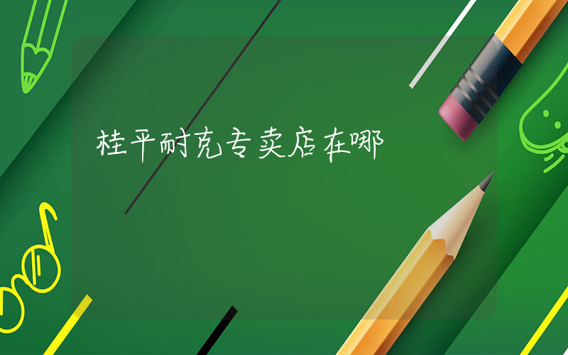 桂平耐克专卖店在哪插图