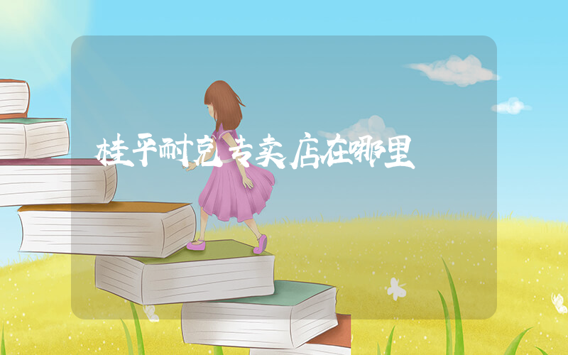 桂平耐克专卖店在哪里插图