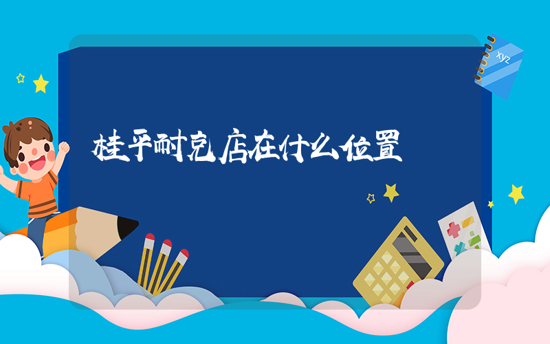 桂平耐克店在什么位置插图