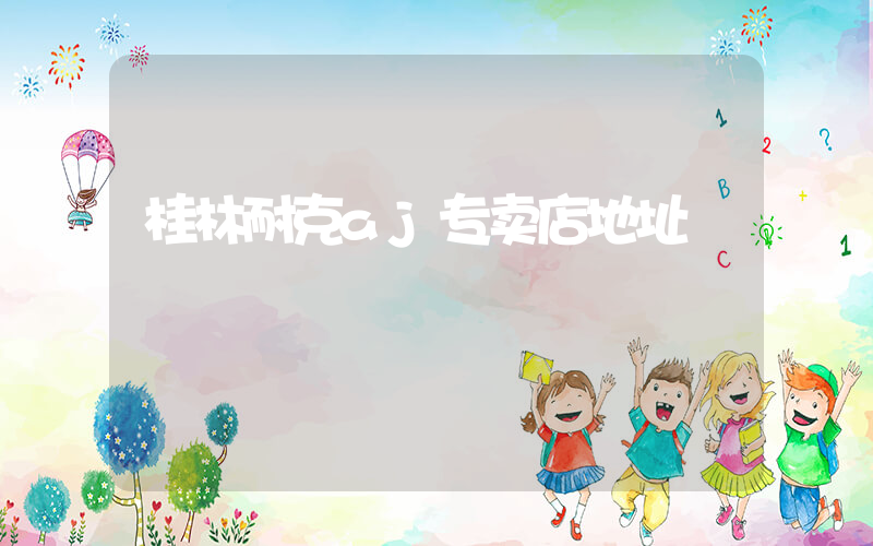 桂林耐克aj专卖店地址插图