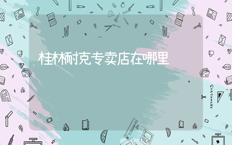 桂林耐克专卖店在哪里插图