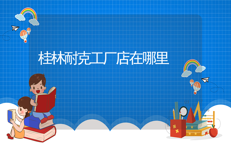 桂林耐克工厂店在哪里插图