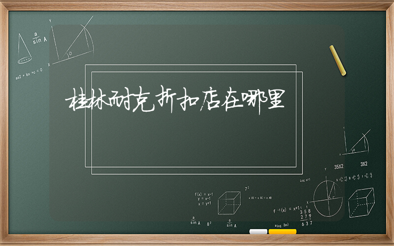 桂林耐克折扣店在哪里插图
