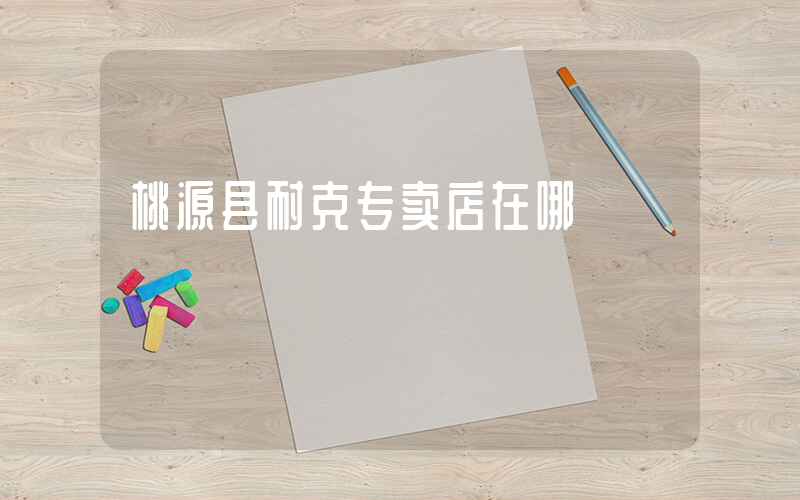 桃源县耐克专卖店在哪插图