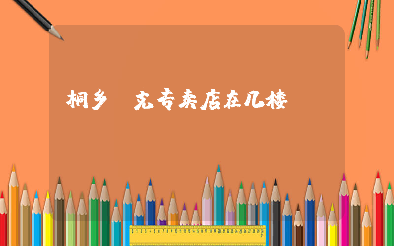 桐乡耐克专卖店在几楼插图