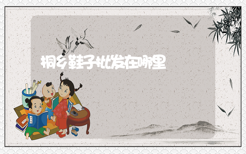 桐乡鞋子批发在哪里插图