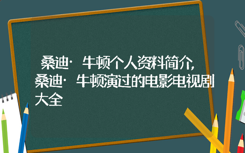 桑迪·牛顿个人资料简介,桑迪·牛顿演过的电影电视剧大全插图 桑迪·牛顿个人资料简介,桑迪·牛顿演过的电影电视剧大全插图