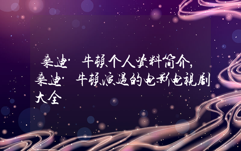 桑迪·牛顿个人资料简介，桑迪·牛顿演过的电影电视剧大全插图