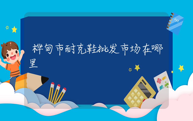 桦甸市耐克鞋批发市场在哪里插图