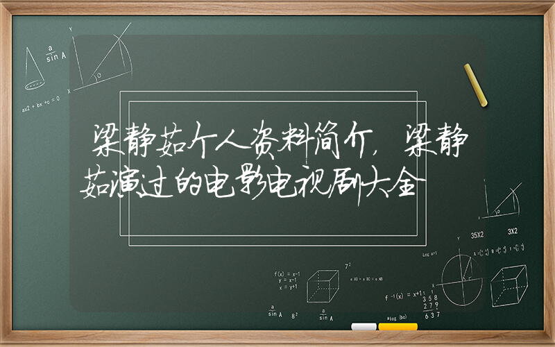 梁静茹个人资料简介，梁静茹演过的电影电视剧大全插图