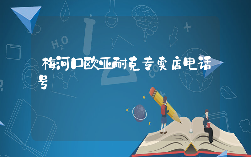 梅河口欧亚耐克专卖店电话号插图