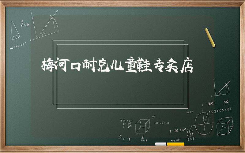 梅河口耐克儿童鞋专卖店插图