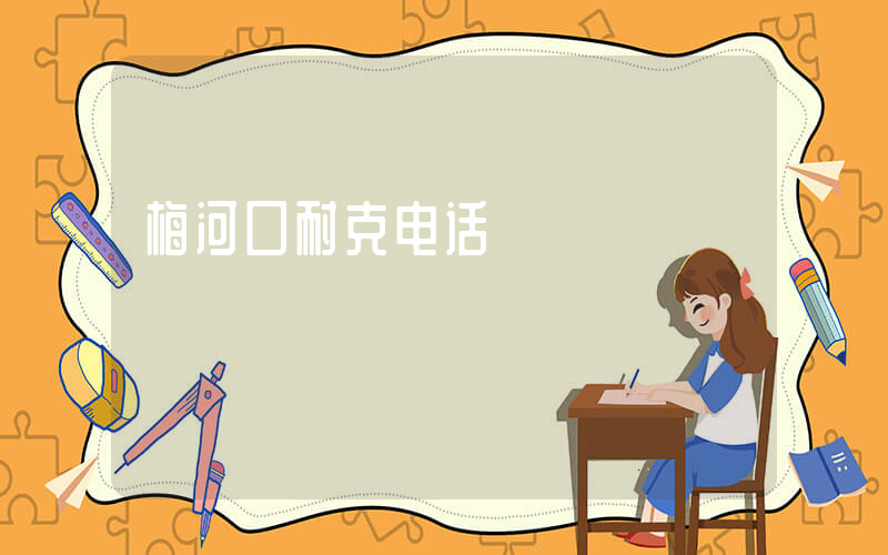 梅河口耐克电话插图