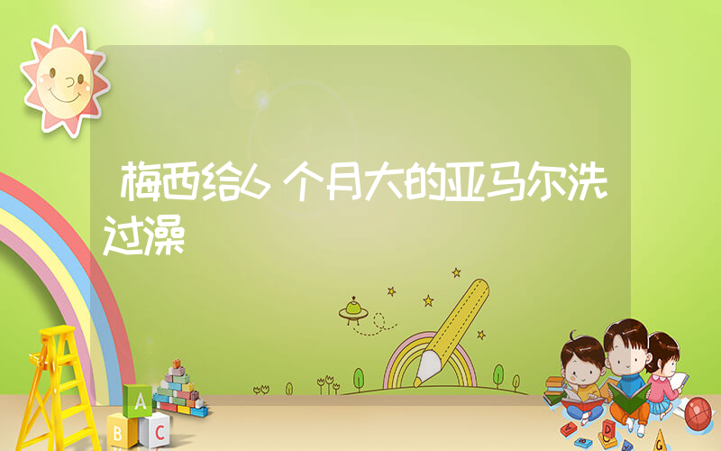 梅西给6个月大的亚马尔洗过澡插图