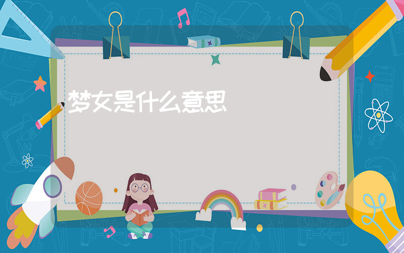 梦女是什么意思插图