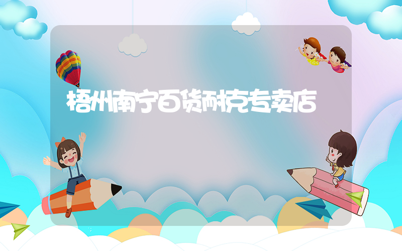 梧州南宁百货耐克专卖店插图