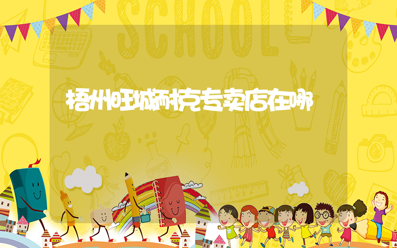 梧州旺城耐克专卖店在哪插图