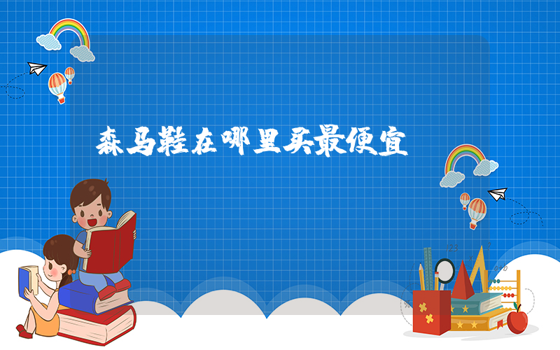 森马鞋在哪里买最便宜插图