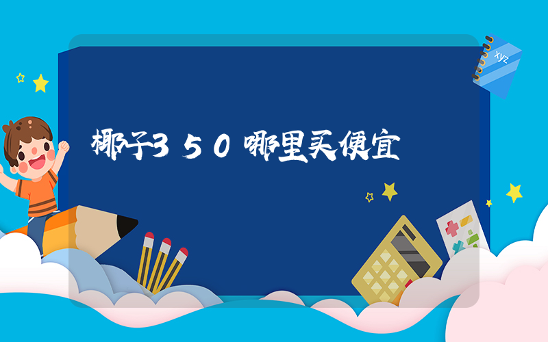 椰子350哪里买便宜插图