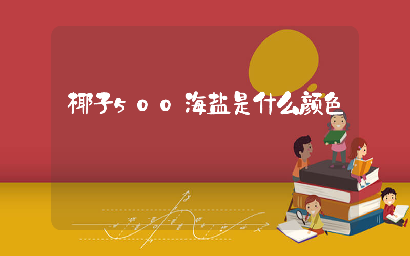 椰子500海盐是什么颜色插图