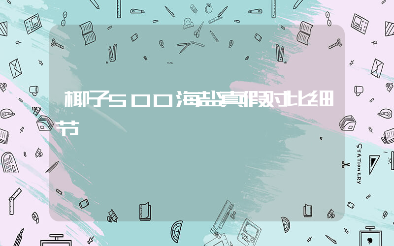 椰子500海盐真假对比细节插图