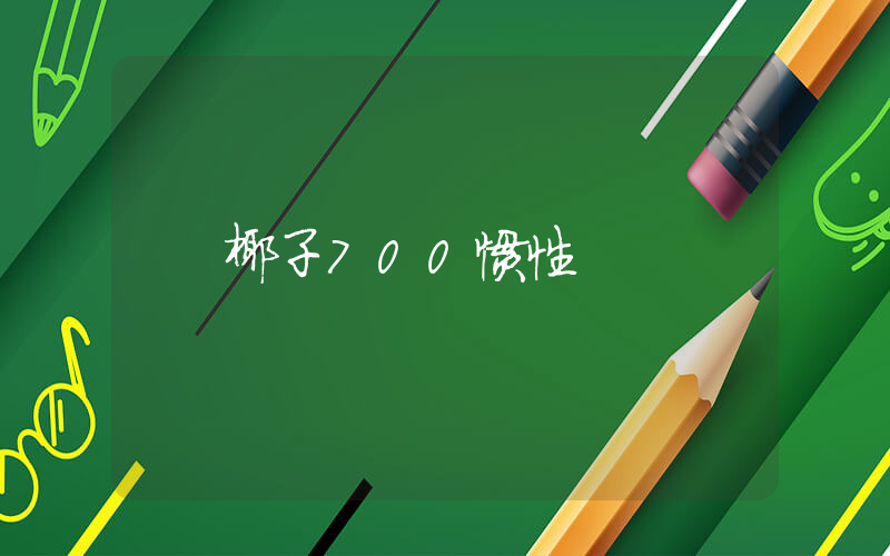 椰子700惯性插图