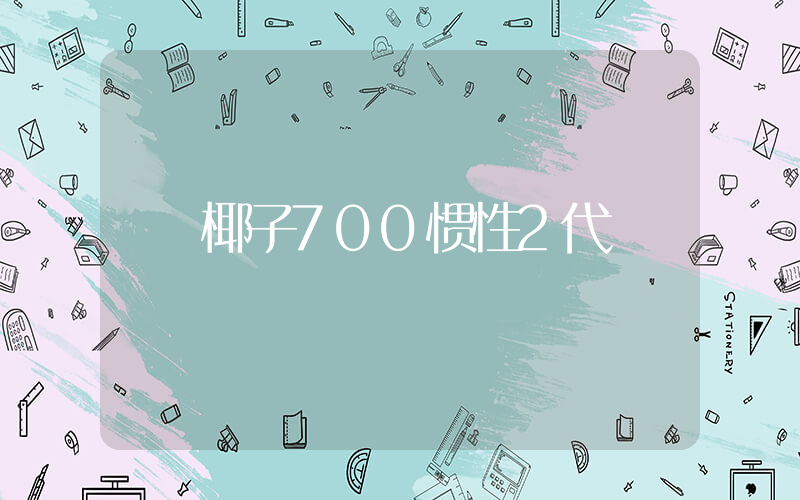 椰子700惯性2代插图
