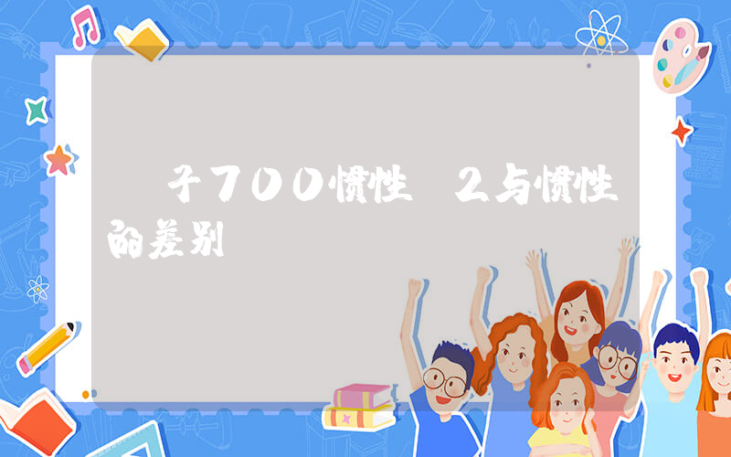 椰子700惯性v2与惯性的差别插图