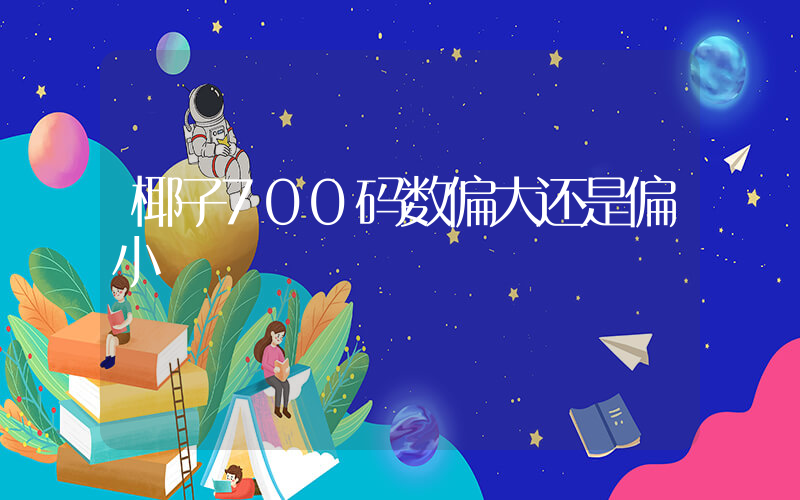 椰子700码数偏大还是偏小插图