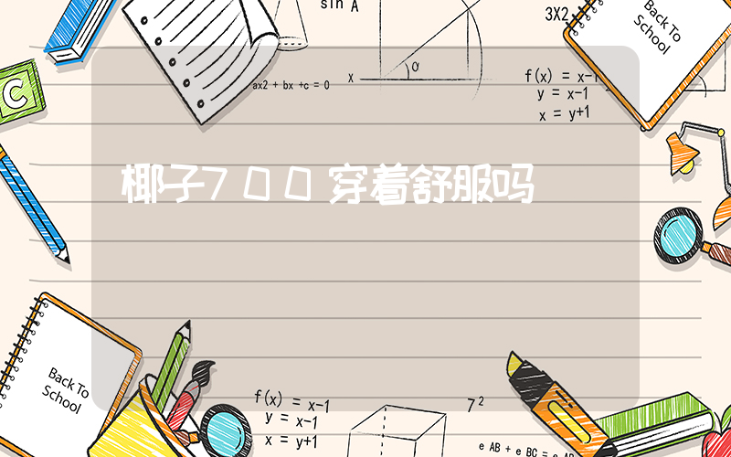 椰子700穿着舒服吗插图