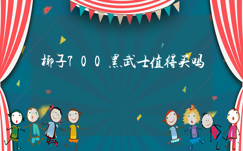 椰子700黑武士值得买吗插图