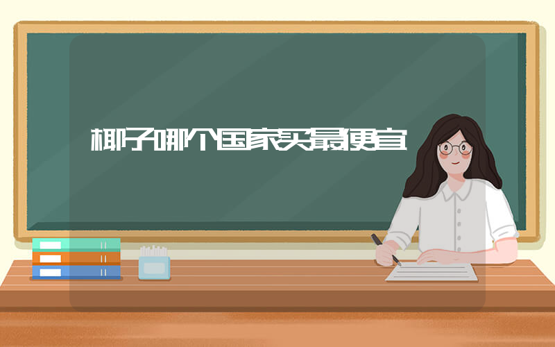 椰子哪个国家买最便宜插图
