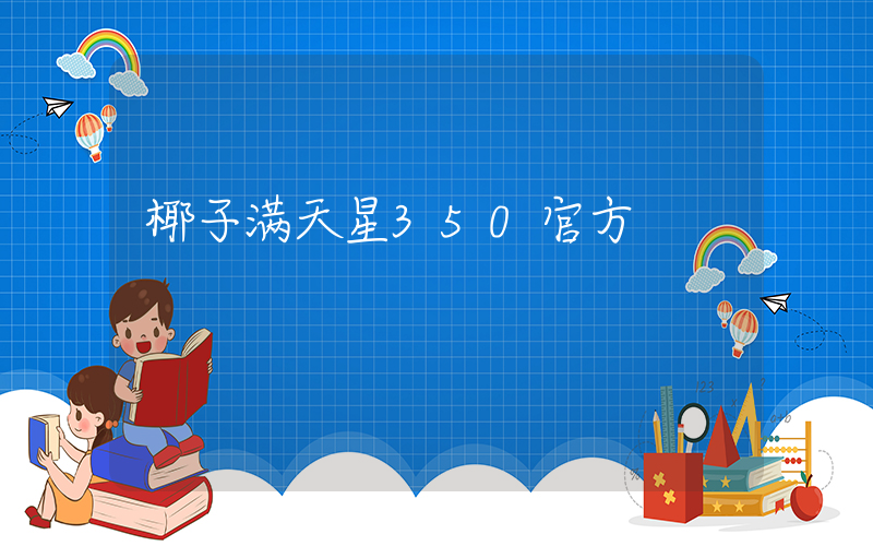 椰子满天星350官方插图