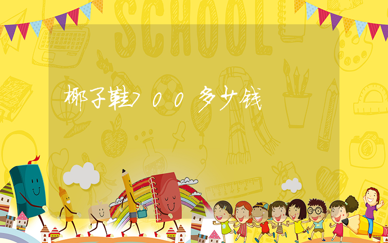 椰子鞋700多少钱插图
